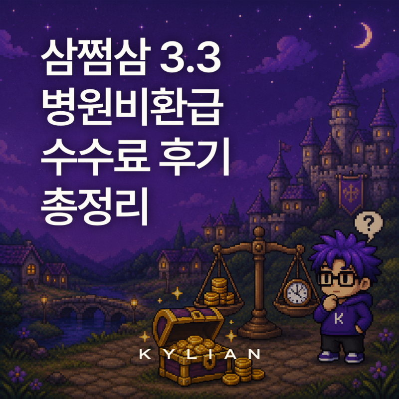 삼쩜삼 병원비환급 수수료 후기 총정리