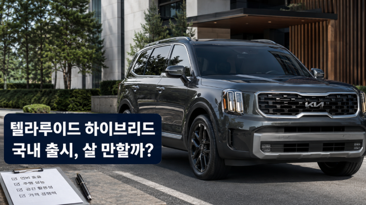  2027 텔라루이드 하이브리드, 국내에 나오면 살 만할까
