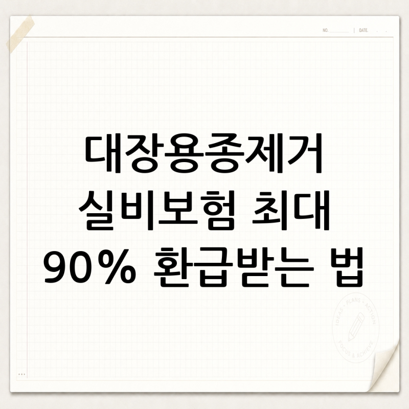 대장 용종제거 실비보험 청구 – 서류 3종 준비하면 최대 90% 환급