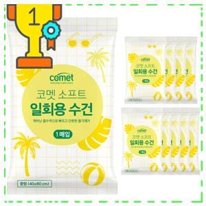 요즘 많이 찾는 미니스포츠타올15*80 코멧 소프트 일회용 수건 중형 추천