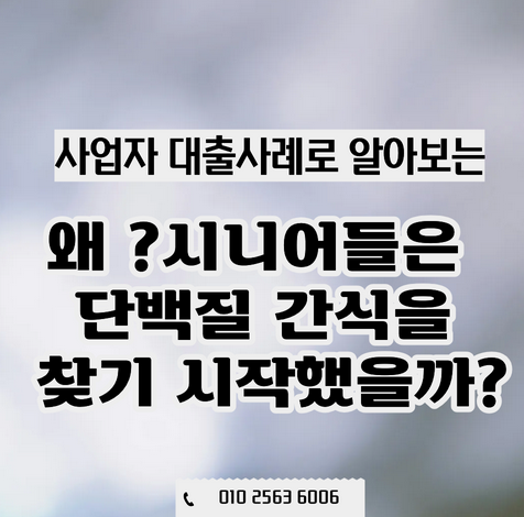  사업자 대출사례로 알아보는 시니어 단백질 시장의 성장 |왜 시니어들은 단백질 간식을 찾기 시작했을까?