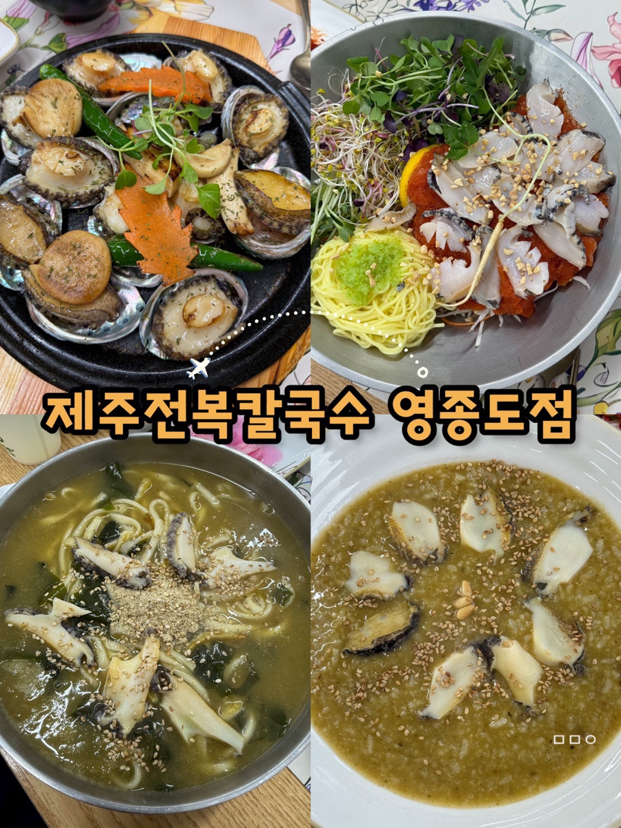 제주전복칼국수 사진 2