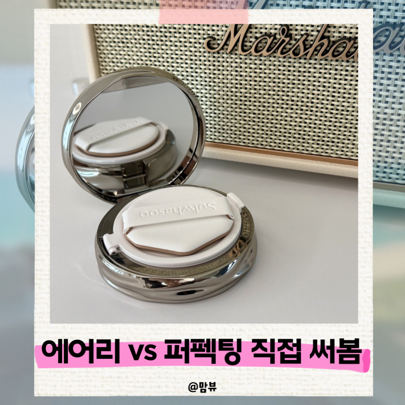 설화수 퍼펙팅 쿠션 에어리 쓰다가 퍼펙팅 쿠션으로 갈아탄 후기