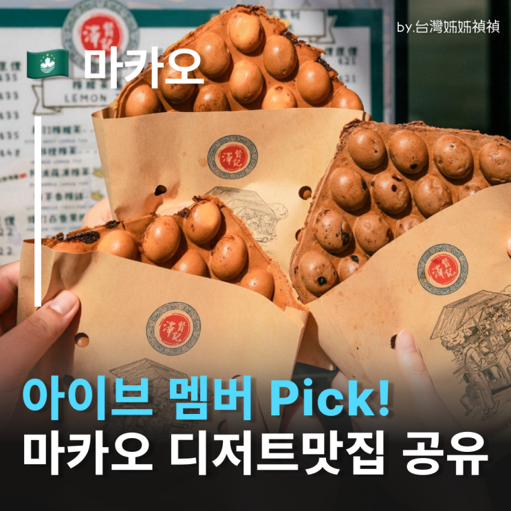  아이브가 마카오에서 산 그 쿠키 뭘까? 마카오기념품리스트 마카오맛집 풀공개