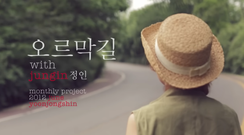 정인 _ 오르막길 [MV 가사 해석] 2012년 월간 윤종신 6월호