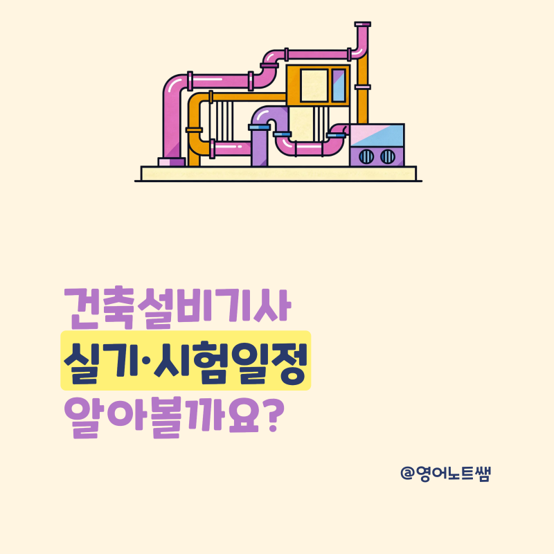 건축설비기사 실기 시험일정 합격률 응시자격 난이도 응시료 정리