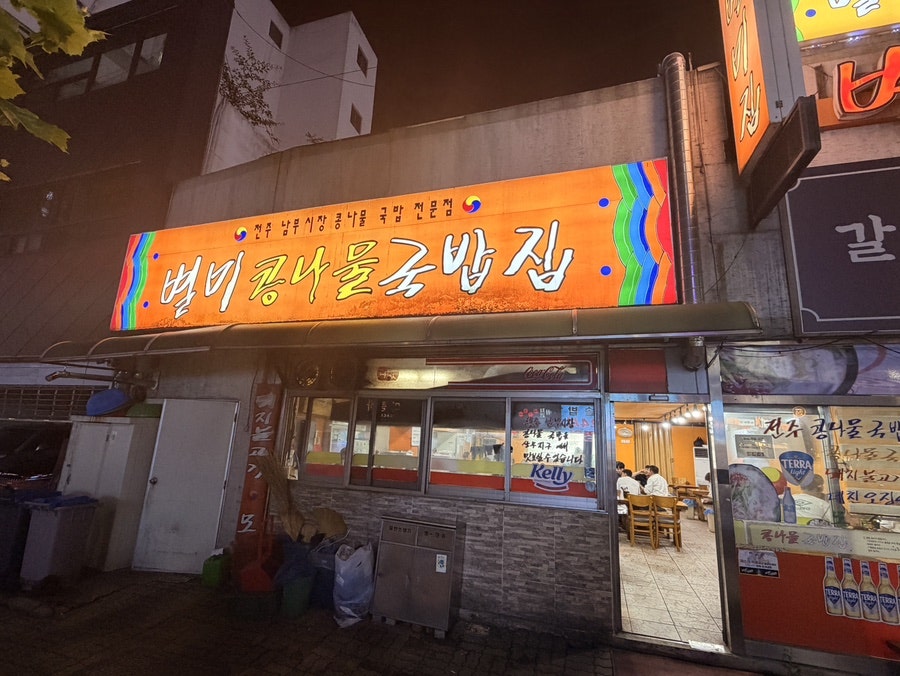 별미콩나물국밥집 사진 1