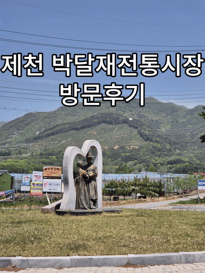  제천 박달재전통시장 후기｜달재오토캠핑장 가는길 쉬어가기 좋은 백운면 맛집·카페 추천