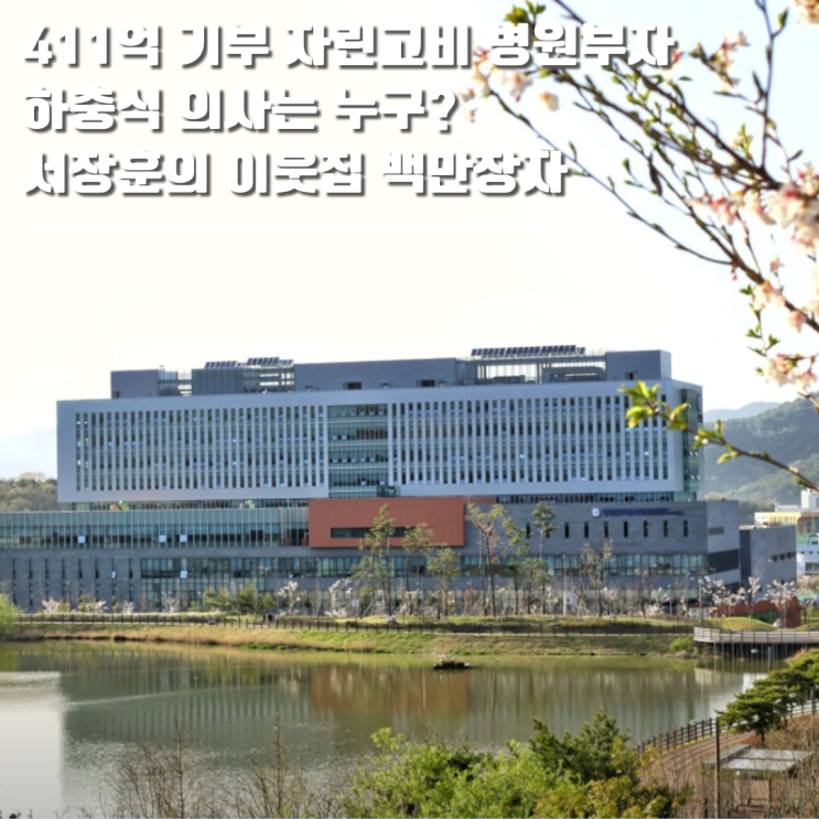 411억 기부한 자린고비 <b>하충식</b> 의사는 누구? '창원한마음병원... 