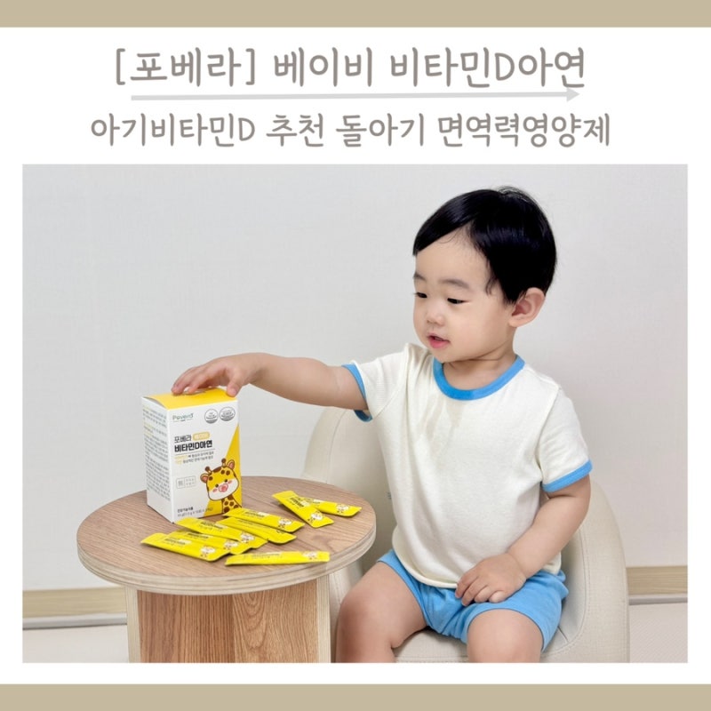 아기비타민D 추천 돌아기 면역력영양제 포베라 베이비 비타민D아연 후기