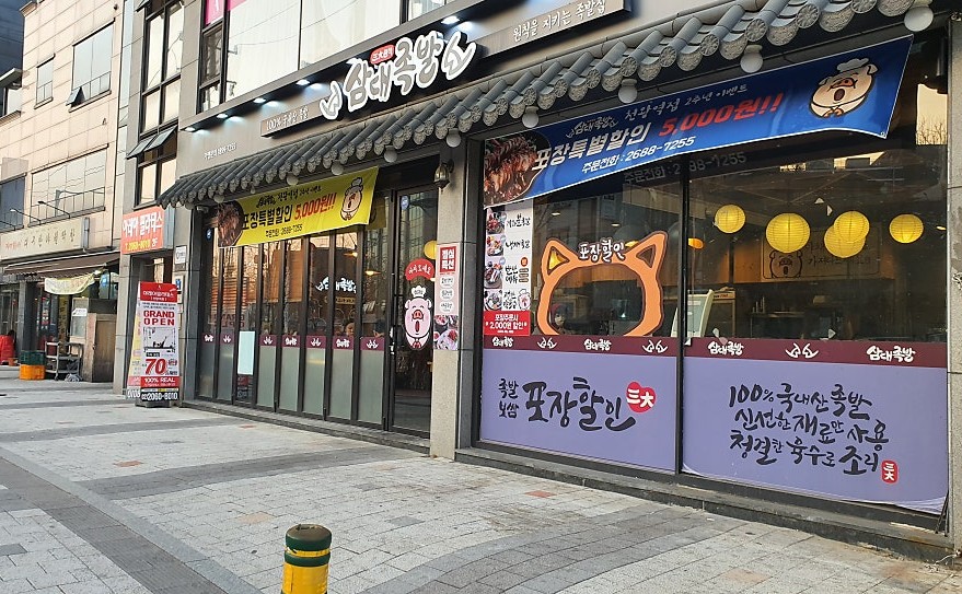 삼대족발 천왕역점 사진 2