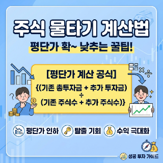   주가 하락이 기회로? 초보자를 위한 '물타기 계산법' 완벽 정리