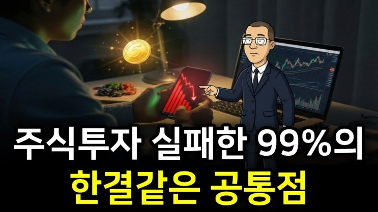  주식투자를 실패했다면 이 이유 때문입니다 | 개미투자자가 상승장에도 돈을 잃는 소름 돋는 이유