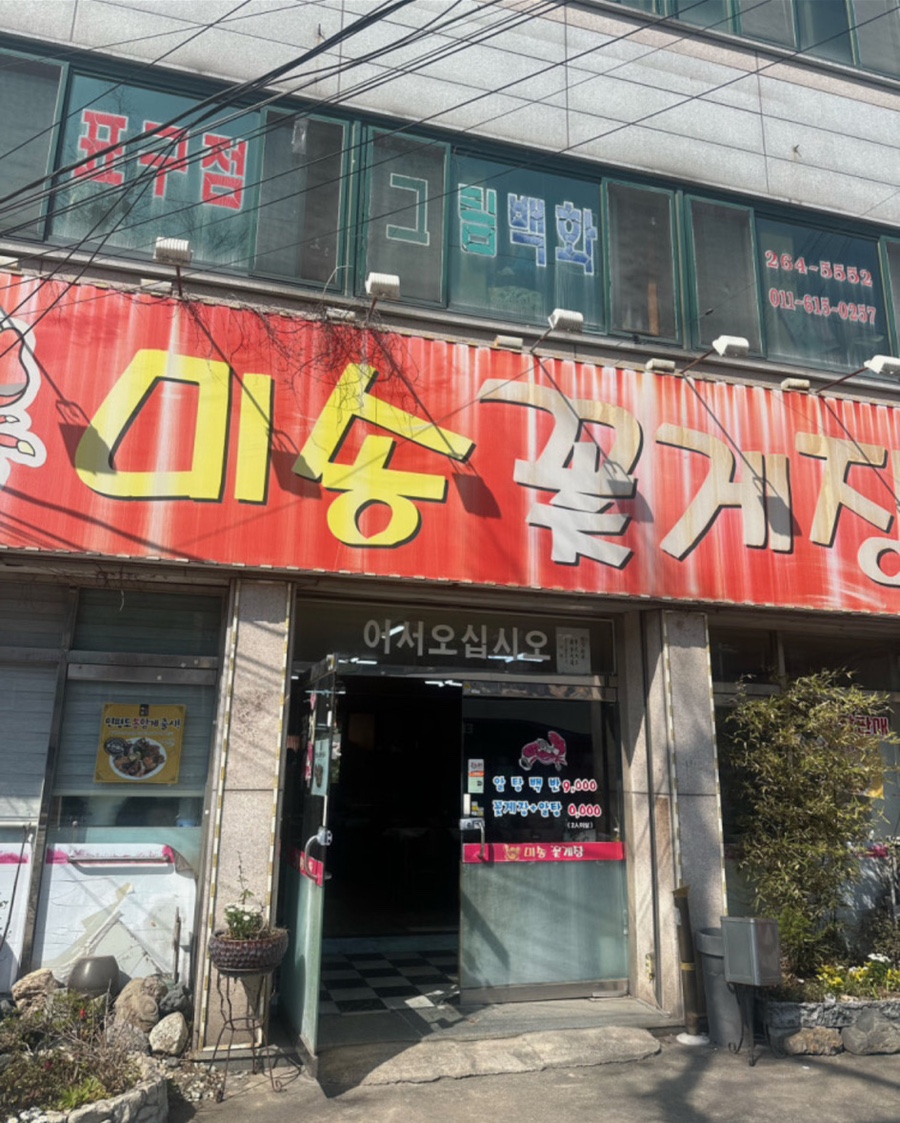미송꽃게장 사진 1