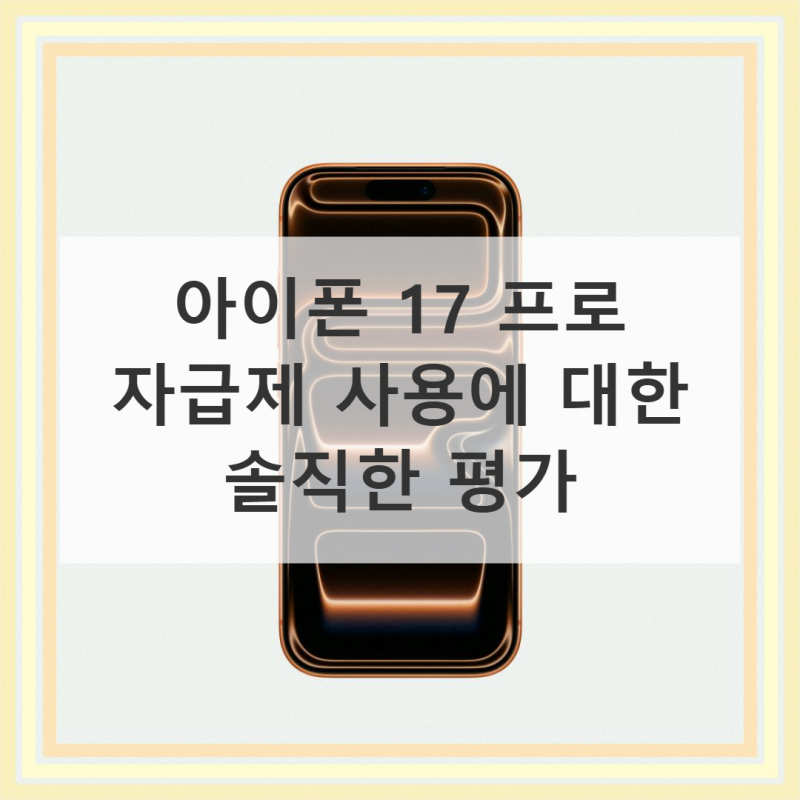 애플 아이폰 17 프로 자급제 1TB 사용기