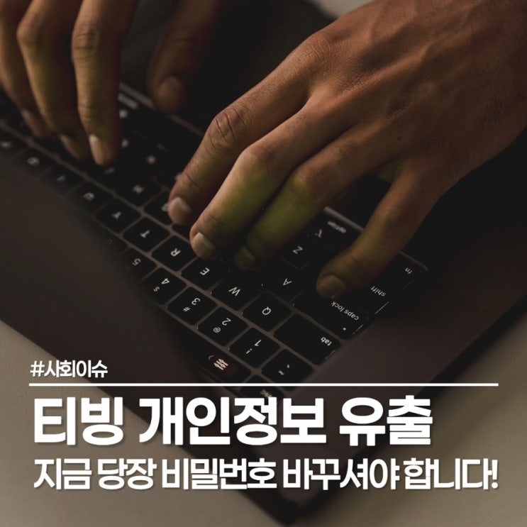  6월 3일 티빙 개인정보 유출 사태, SNS 연동 유저라면 필독!