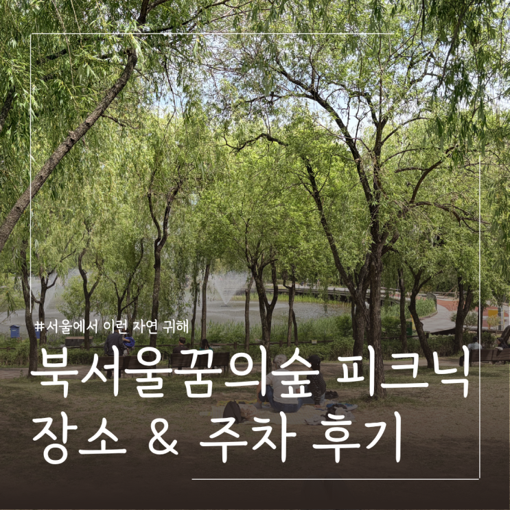  아기랑 북서울꿈의숲 월영지 피크닉 후기 ㅣ주말 주차 꿀팁