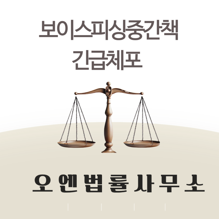  보이스피싱중간책 긴급체포 현명하게 대처하는 방법