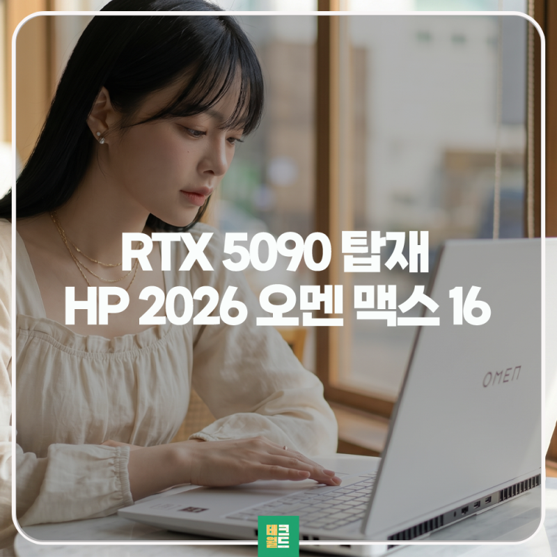 HP 오멘 맥스 16 게이밍 노트북 폭발적 고성능과 상세 스펙 가이드