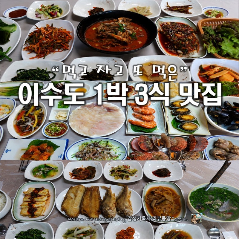 거제 이수도 1박3식 맛집 숙소 이명선민박 추천