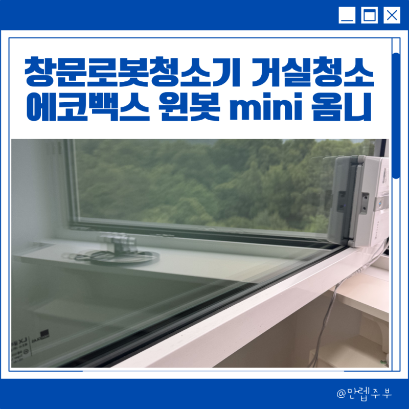 창문로봇청소기 거실 베란다 창문청소 쉽게 ! (에코백스 윈봇 mini 옴니)