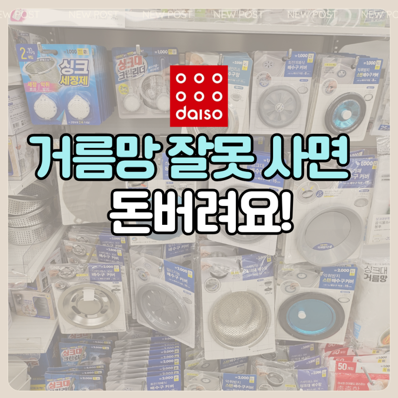 "거름망 하나 바꿨을 뿐인데 싱크대 냄새가 사라졌어요" 다이소 싱크대 배수구망 추천