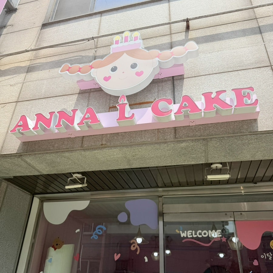 안나엘케이크 사진 3