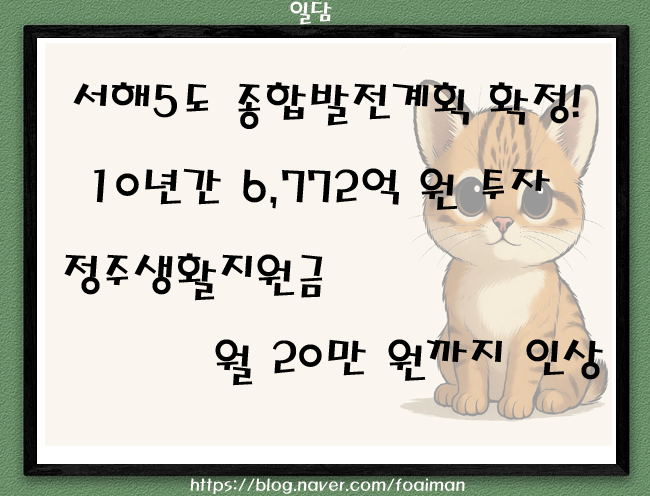  서해5도 종합발전계획 확정!10년간 6,772억 원 투자…정주생활지원금 월 20만 원까지 인상