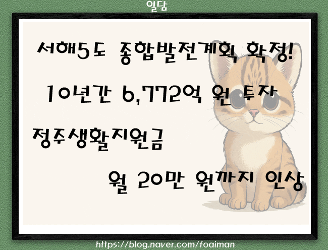 서해5도 종합발전계획 확정!10년간 6,772억 원 투자…정주생활지원금 월 20만 원까지 인상