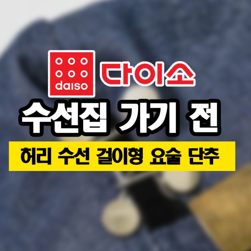 수선집 가기 전 필수! 다이소꿀템 허리 수선 걸이형 요술 단추