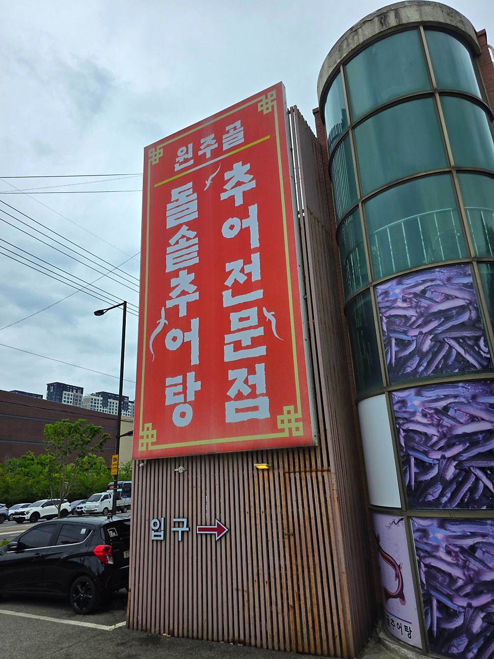 원주골추어탕 사진 3