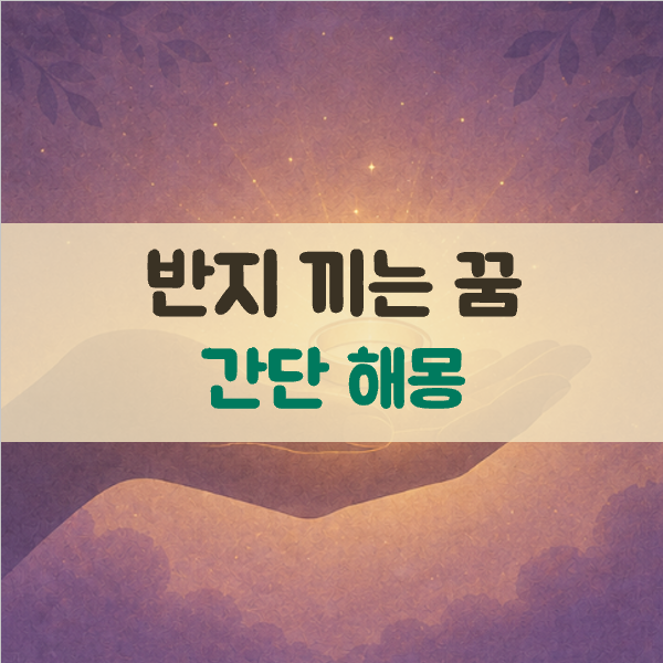 반지 끼는 꿈해몽, 상황별 상징과 의미 정리