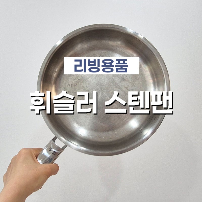 휘슬러 스텐팬으로 계란후라이 쉽게 하는 방법