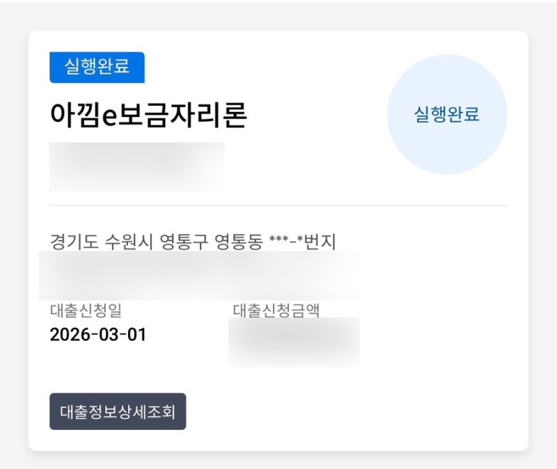 [내집마련] ② 신한은행 아낌e보금자리론 대출 신청부터 실행까지! (은행법무사 비용, 법무통....
