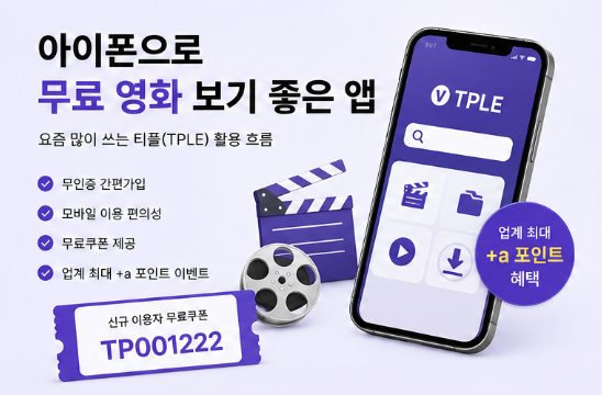  아이폰 무료 영화 보기 좋은 앱 추천｜요즘 많이 쓰는 티플(TPLE) 활용 흐름