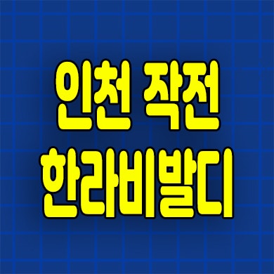  인천 작전 한라비발디 아파트 작전동 에피트 미분양 잔여세대