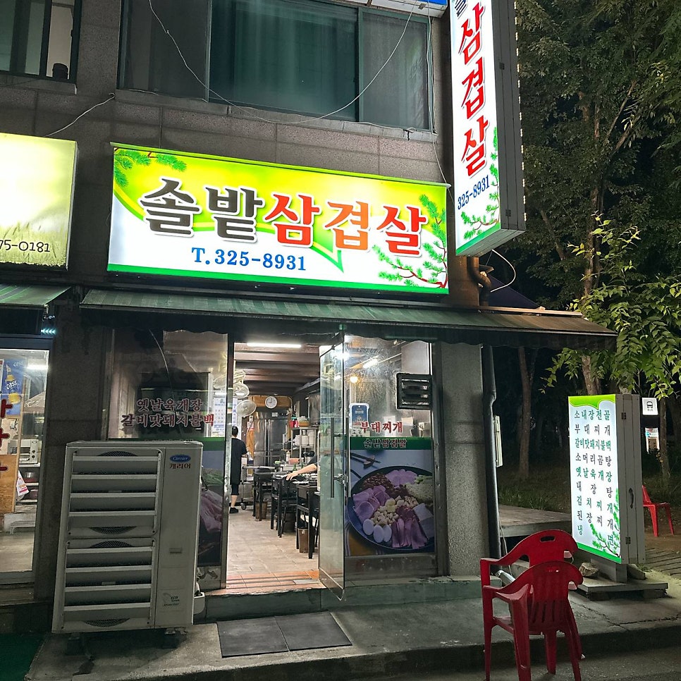 솔밭삼겹살 사진 2