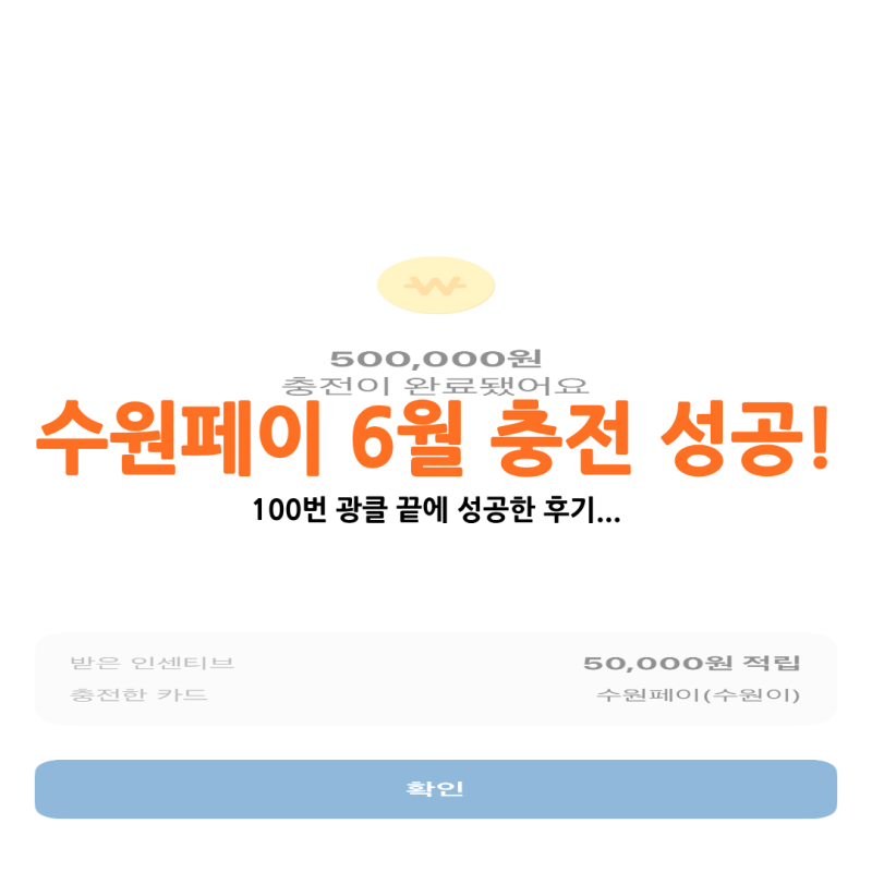 수원페이 6월 충전 성공 후기(feat. 와이프는 실패...)