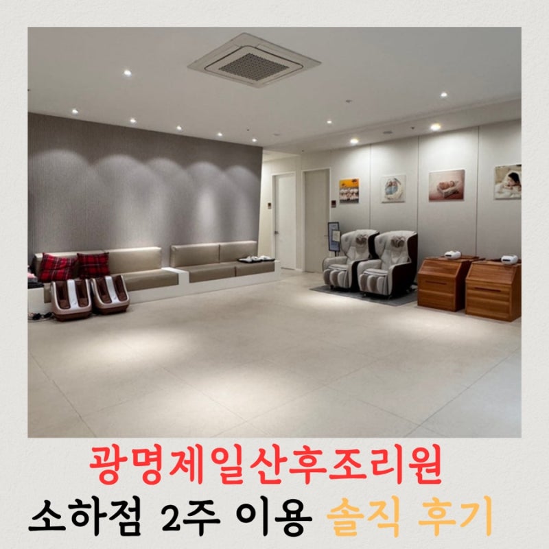 광명제일산후조리원 소하점 후기 | 2주이용 솔직 후기, 시설, 식단, 신생아케어 총정리