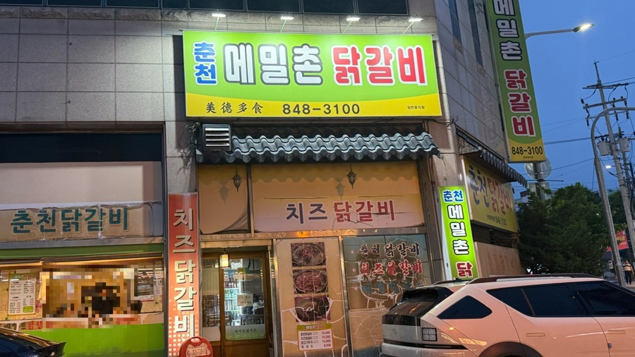 춘천메밀촌닭갈비 사진 1