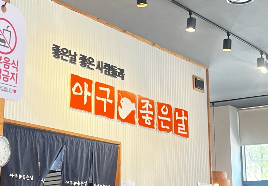 아구좋은날 사진 1