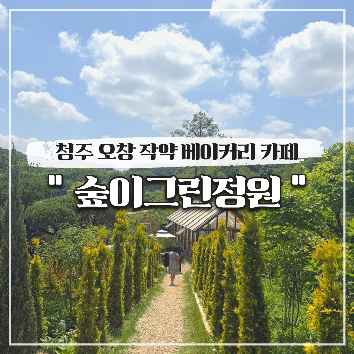  청주 오창 작약 베이커리 카페 숲이그린정원 버터떡