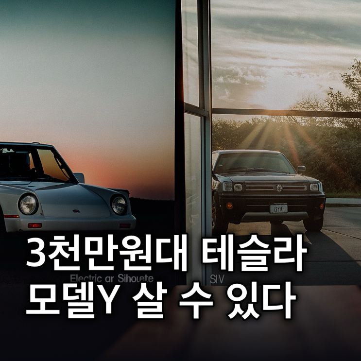  테슬라 모델3 2026년형, 모델Y 주니퍼와 비교해 3천만원대로 사는 법
