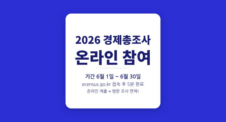  2026 경제총조사 대상 조회 — 내 사업체 해당 여부 한눈에