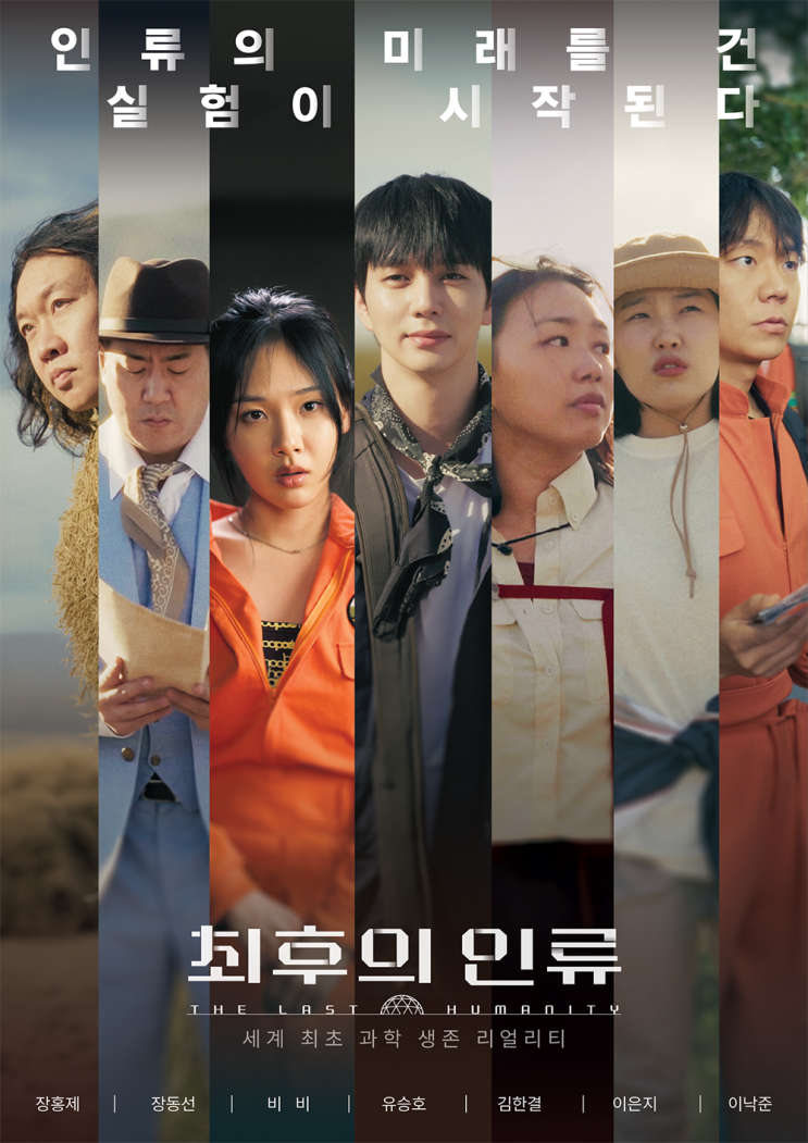  세계 최초 과학 생존 리얼리티! EBS 최후의 인류, 2038년 지구에서 살아남기