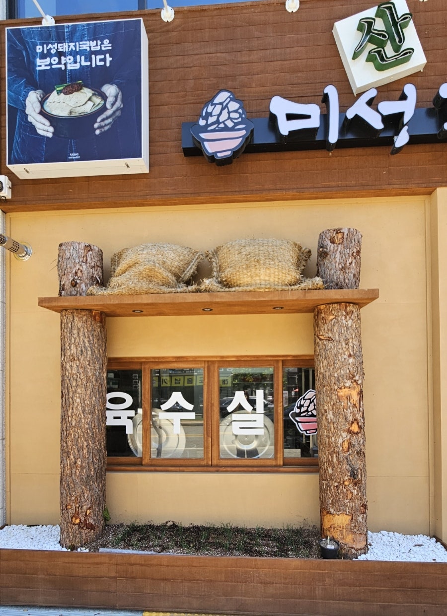 산더미미성돼지국밥 홍천점 사진 2