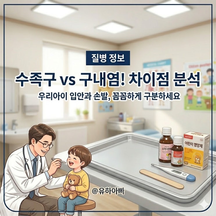  두 돌 아기 수족구 구내염 증상 차이, 격리 기간과 대처법 총정리