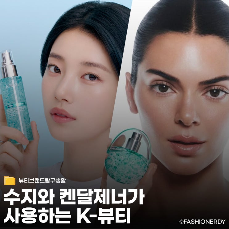  켄달 제너와 수지가 선택한 아누아, 어떤 브랜드야?