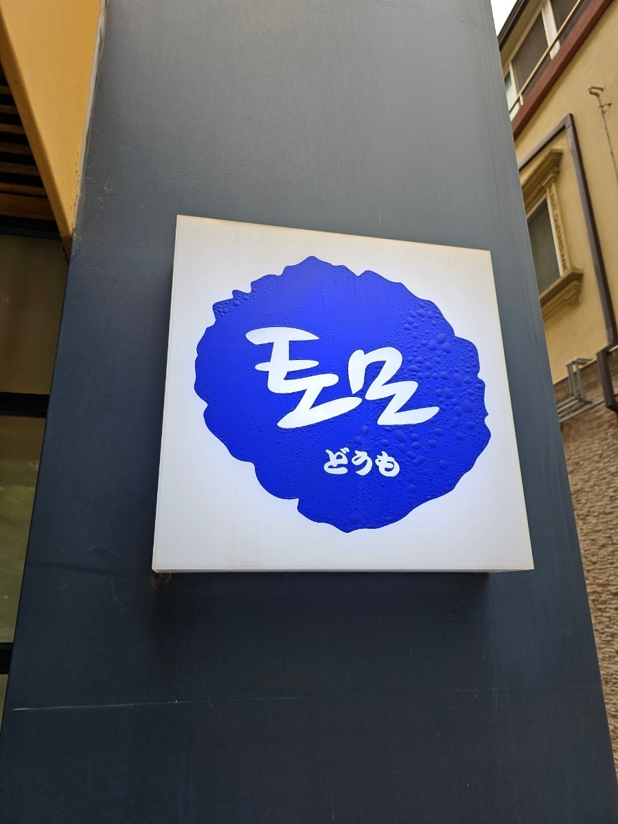 토모참치 사진 2