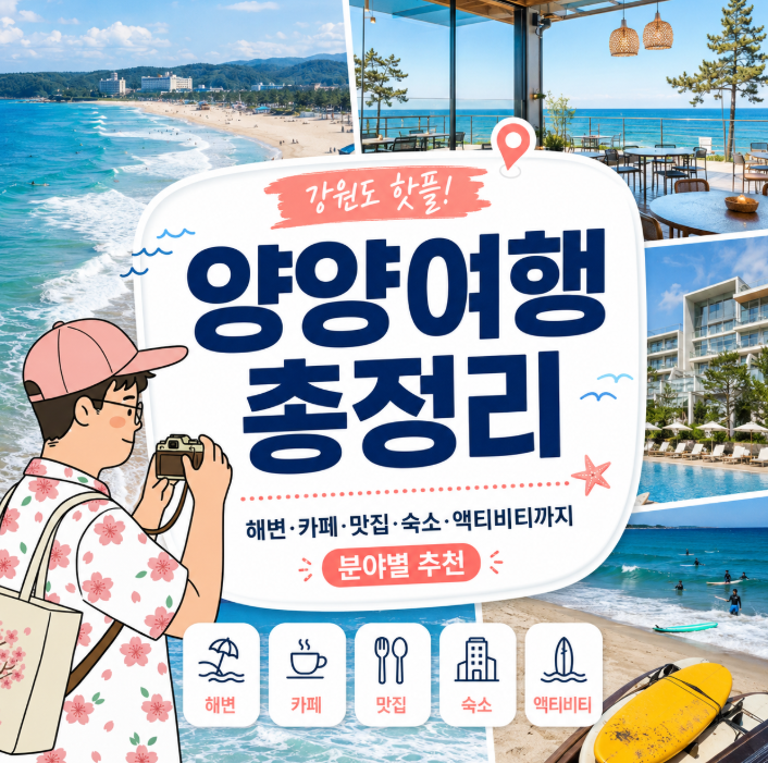 양양여행총정리, 해변·카페·맛집·숙소·액티비티까지 분야별 추천